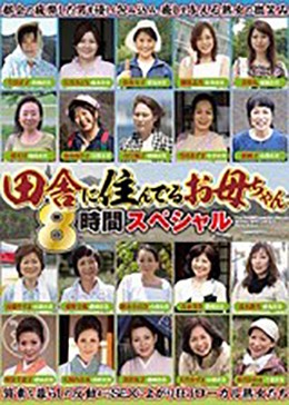 田舎に住んでるお母ちゃん 8時間スペシャル